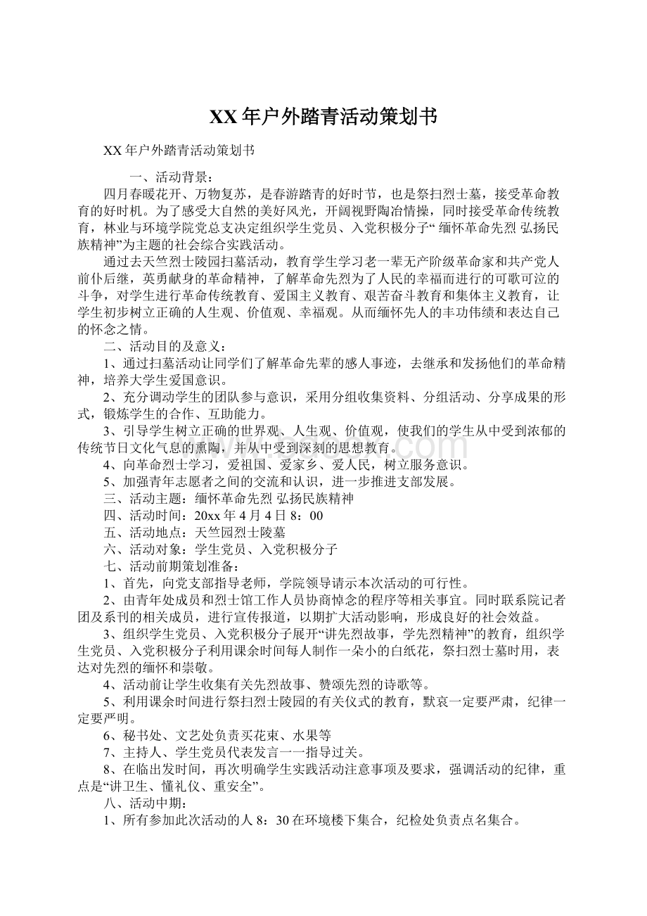 XX年户外踏青活动策划书.docx_第1页