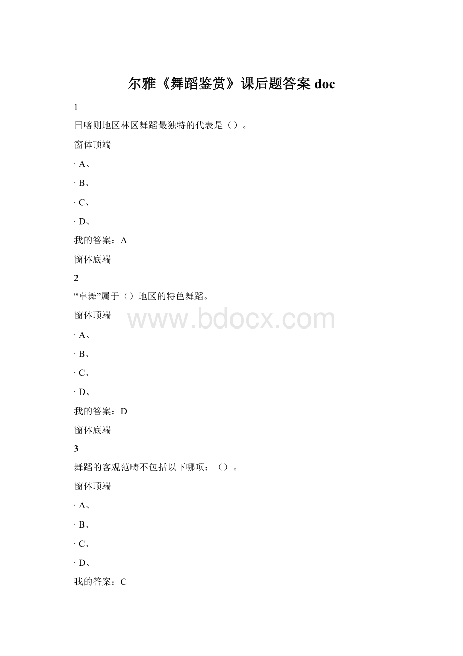 尔雅《舞蹈鉴赏》课后题答案doc.docx_第1页