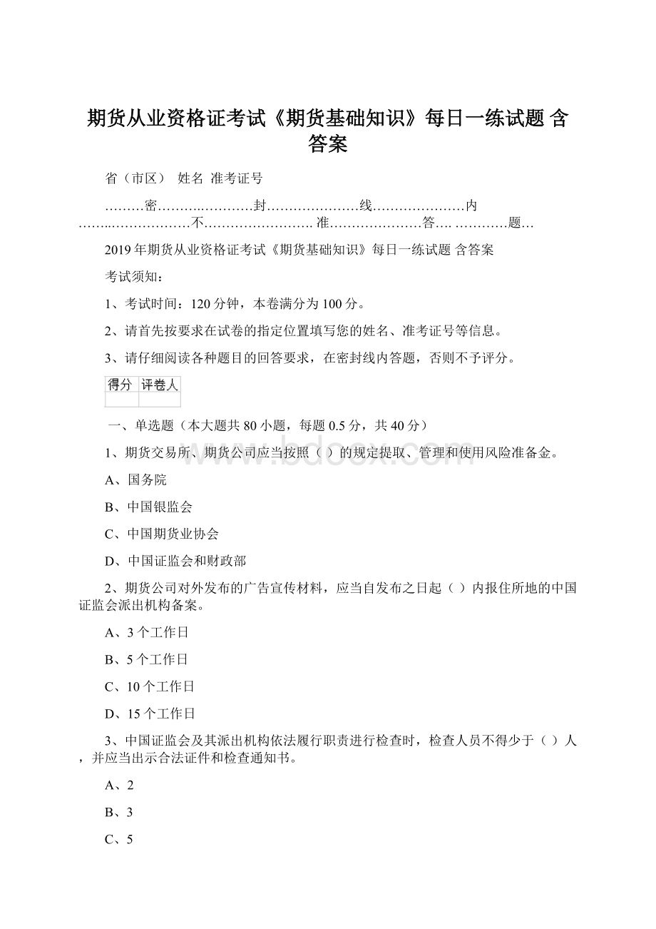 期货从业资格证考试《期货基础知识》每日一练试题 含答案.docx_第1页