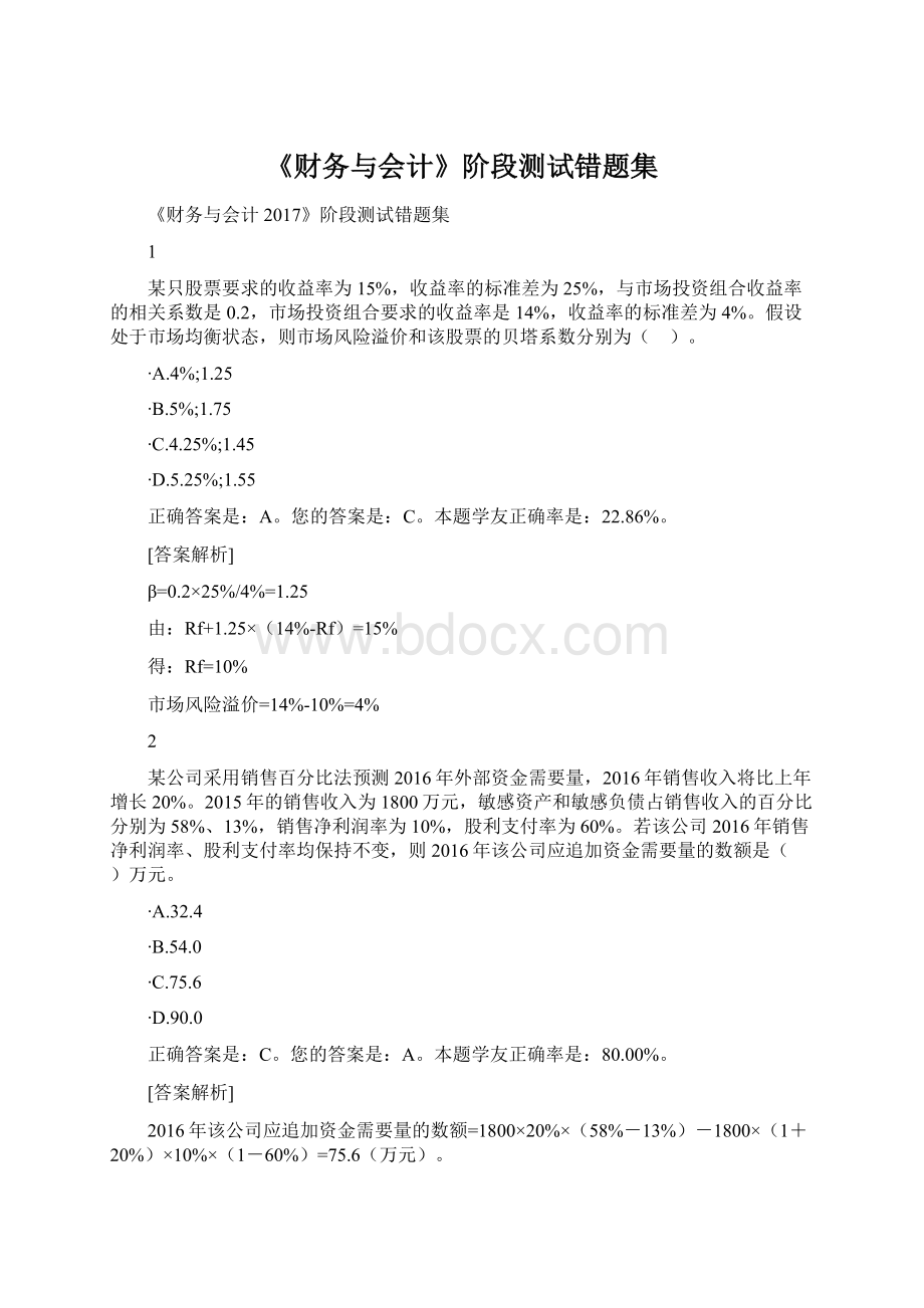 《财务与会计》阶段测试错题集Word格式文档下载.docx_第1页