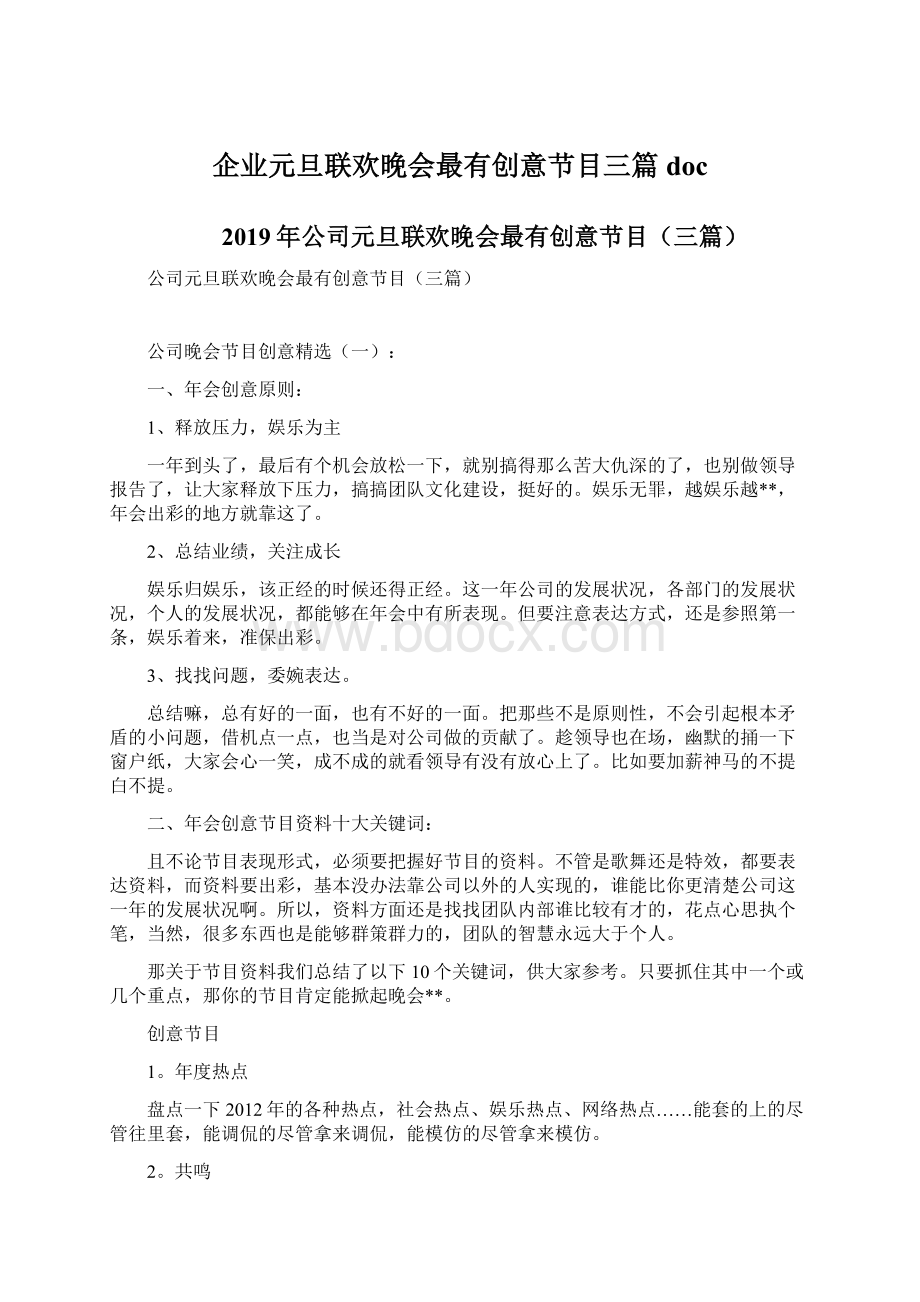 企业元旦联欢晚会最有创意节目三篇doc.docx_第1页