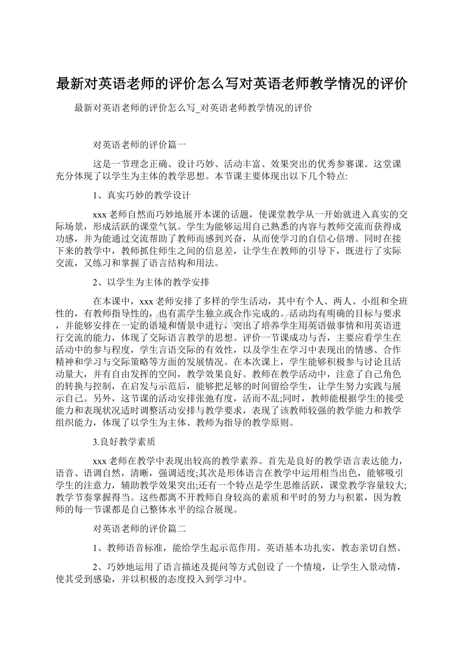 最新对英语老师的评价怎么写对英语老师教学情况的评价.docx