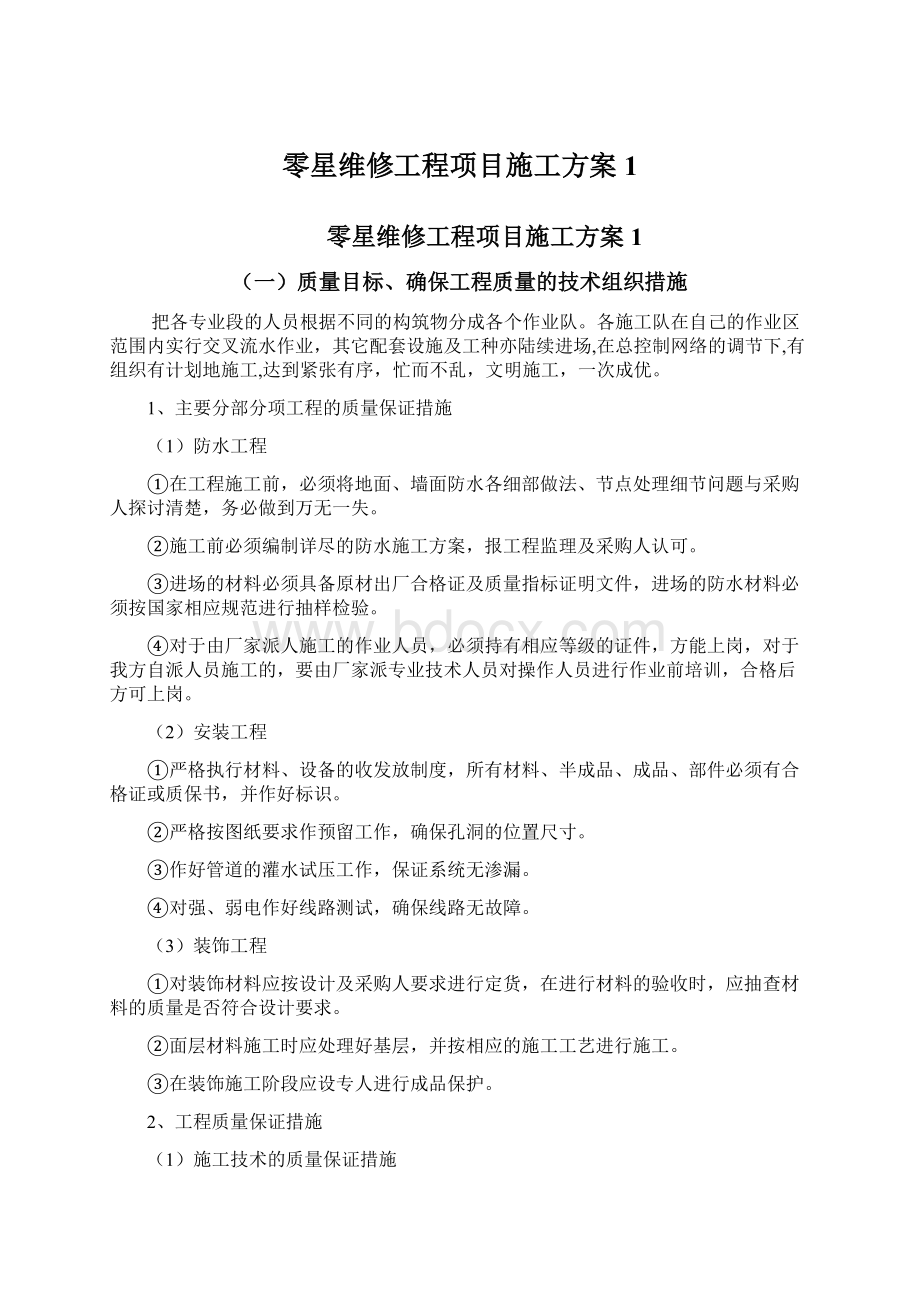 零星维修工程项目施工方案1.docx