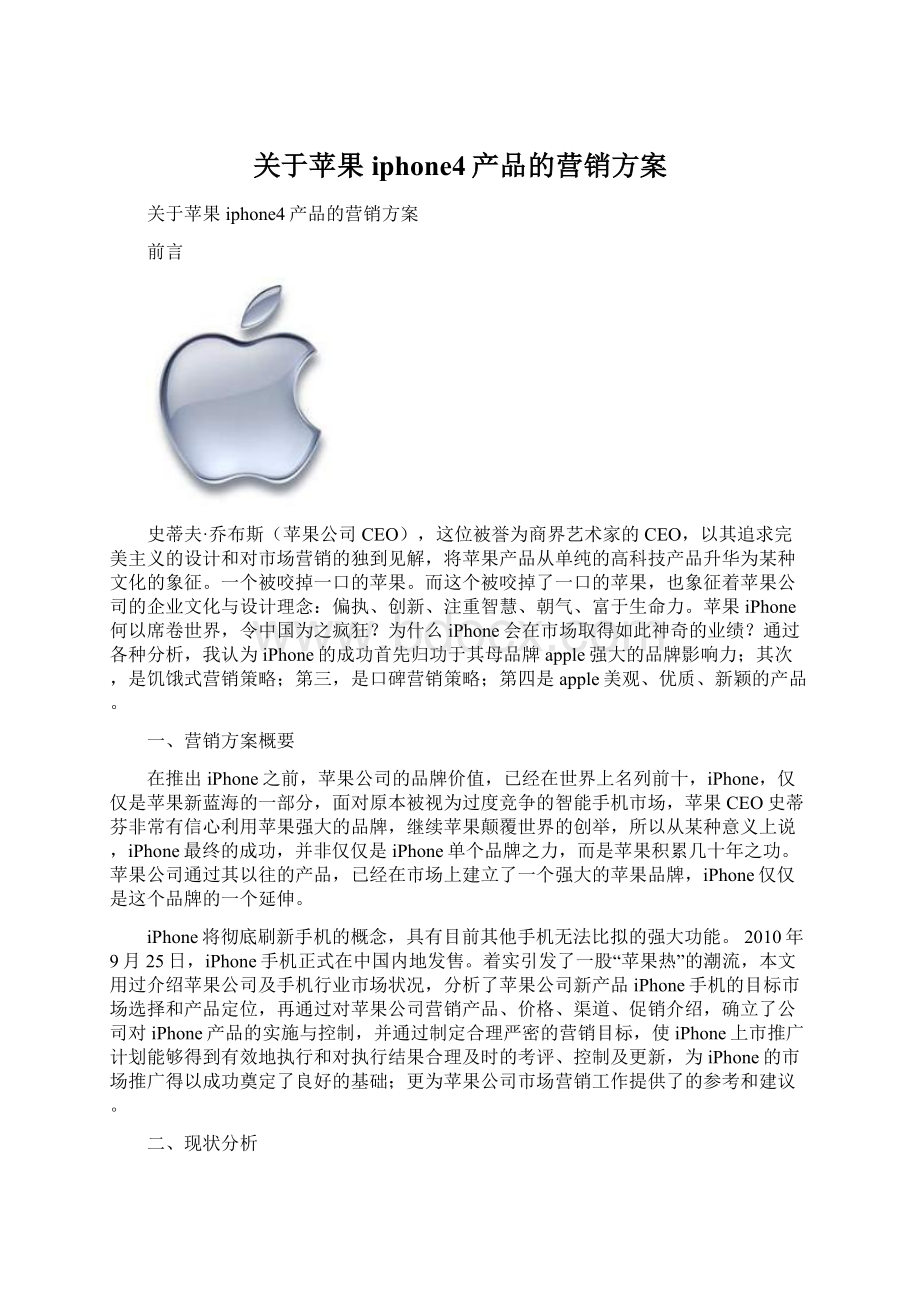 关于苹果iphone4产品的营销方案Word文档下载推荐.docx