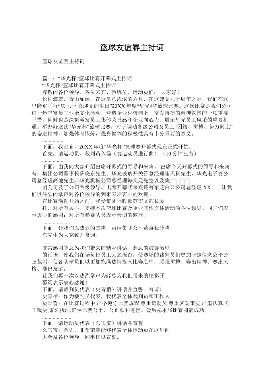 篮球友谊赛主持词Word格式文档下载.docx