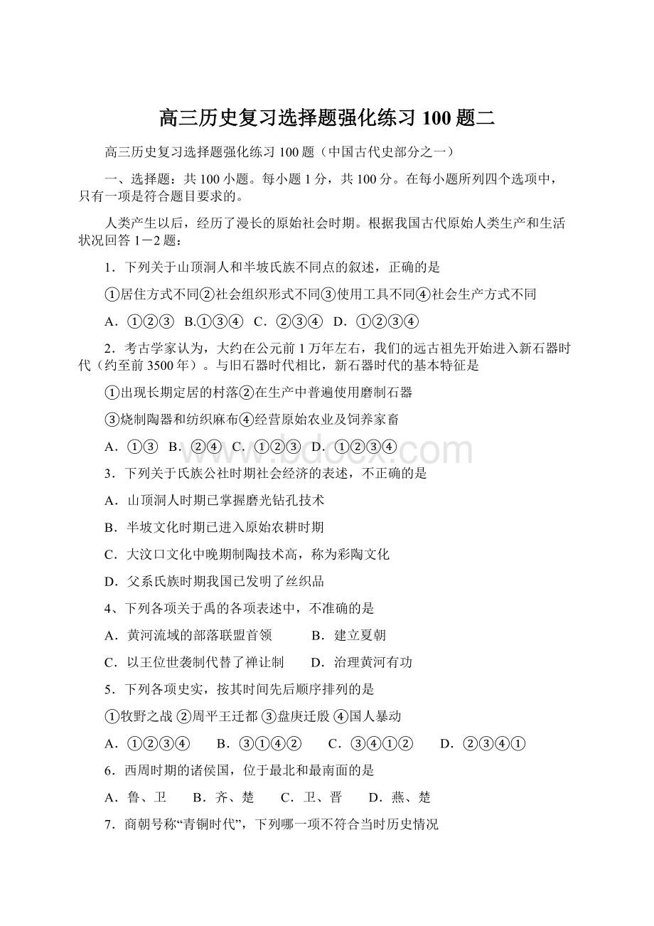 高三历史复习选择题强化练习100题二.docx_第1页