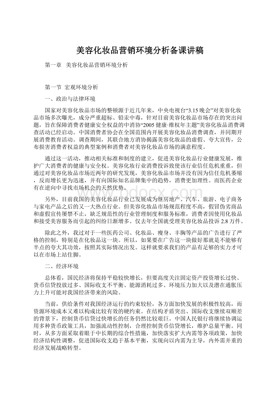 美容化妆品营销环境分析备课讲稿文档格式.docx