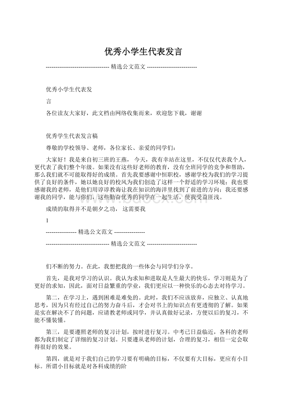 优秀小学生代表发言.docx_第1页