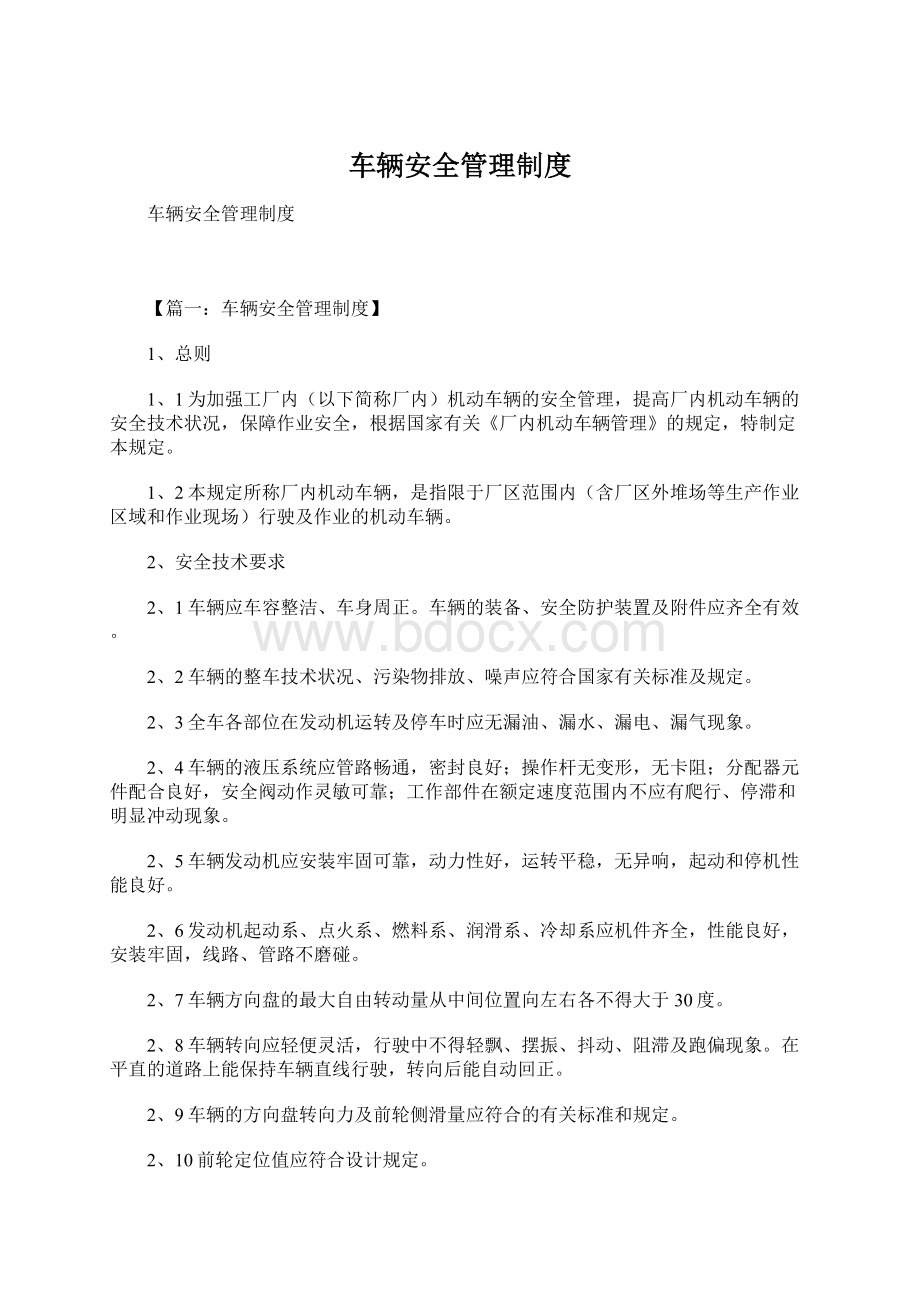 车辆安全管理制度Word文档格式.docx