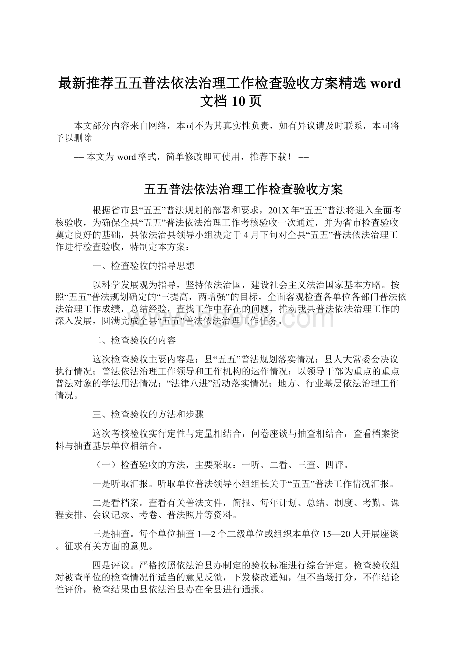 最新推荐五五普法依法治理工作检查验收方案精选word文档 10页.docx