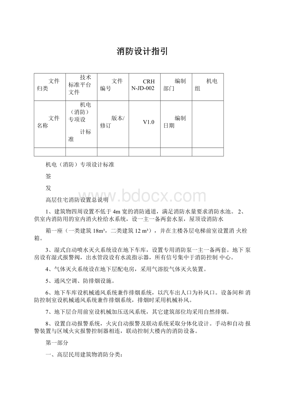 消防设计指引.docx_第1页