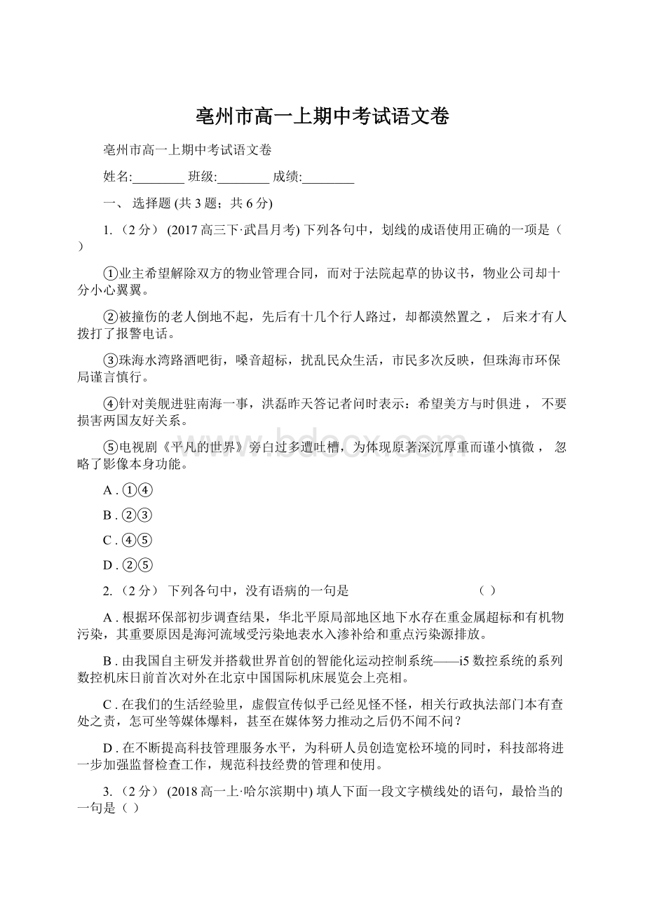 亳州市高一上期中考试语文卷Word文件下载.docx