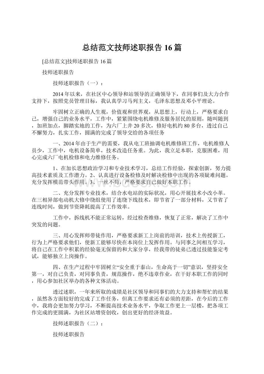 总结范文技师述职报告16篇.docx_第1页