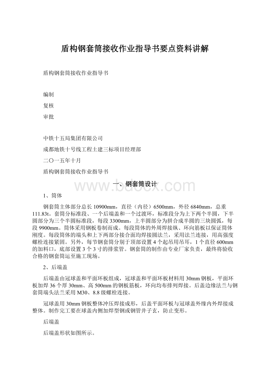 盾构钢套筒接收作业指导书要点资料讲解.docx