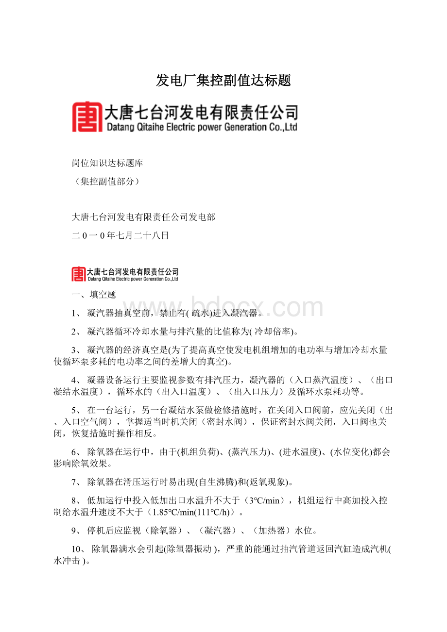 发电厂集控副值达标题.docx_第1页