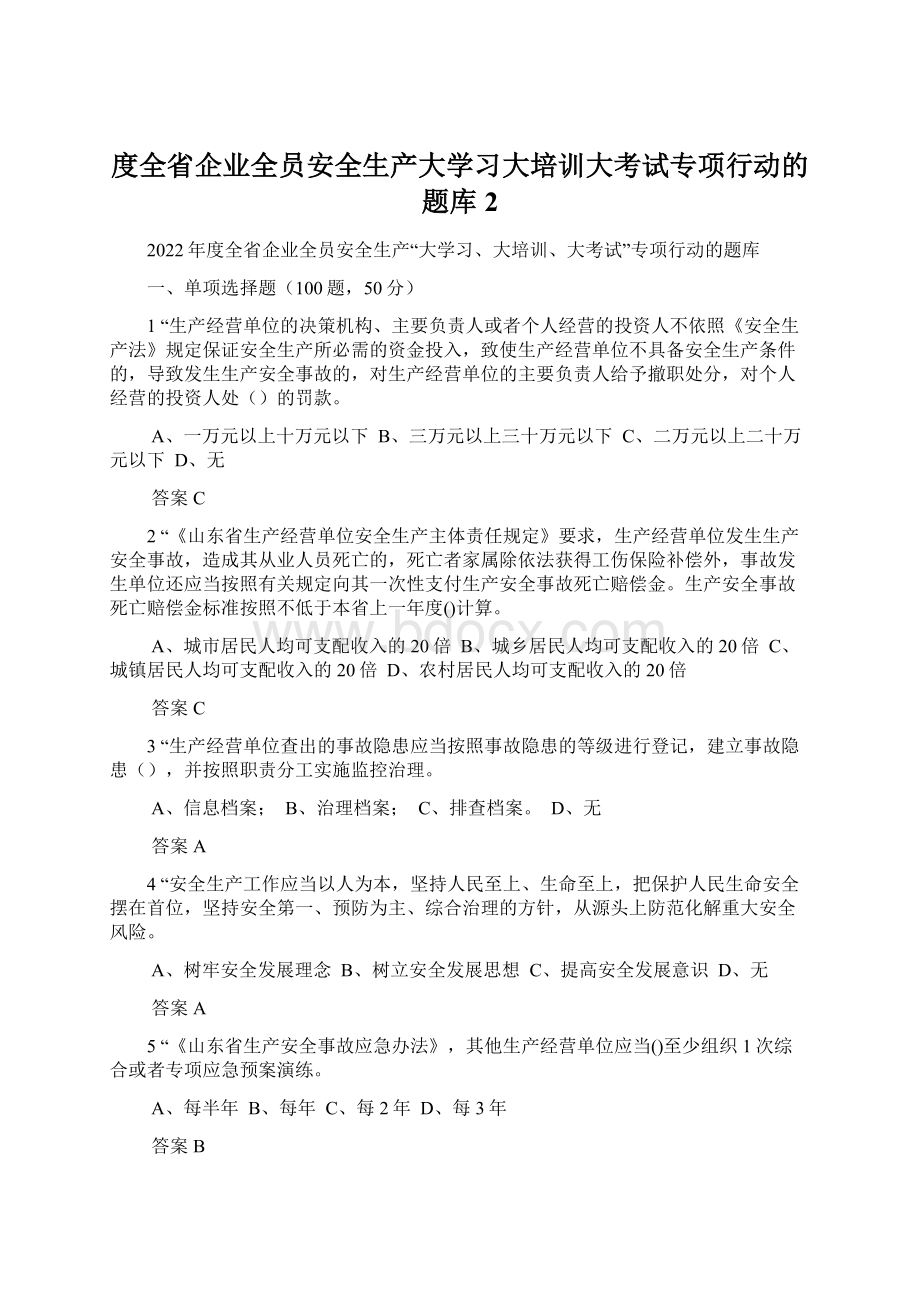 度全省企业全员安全生产大学习大培训大考试专项行动的题库 2.docx