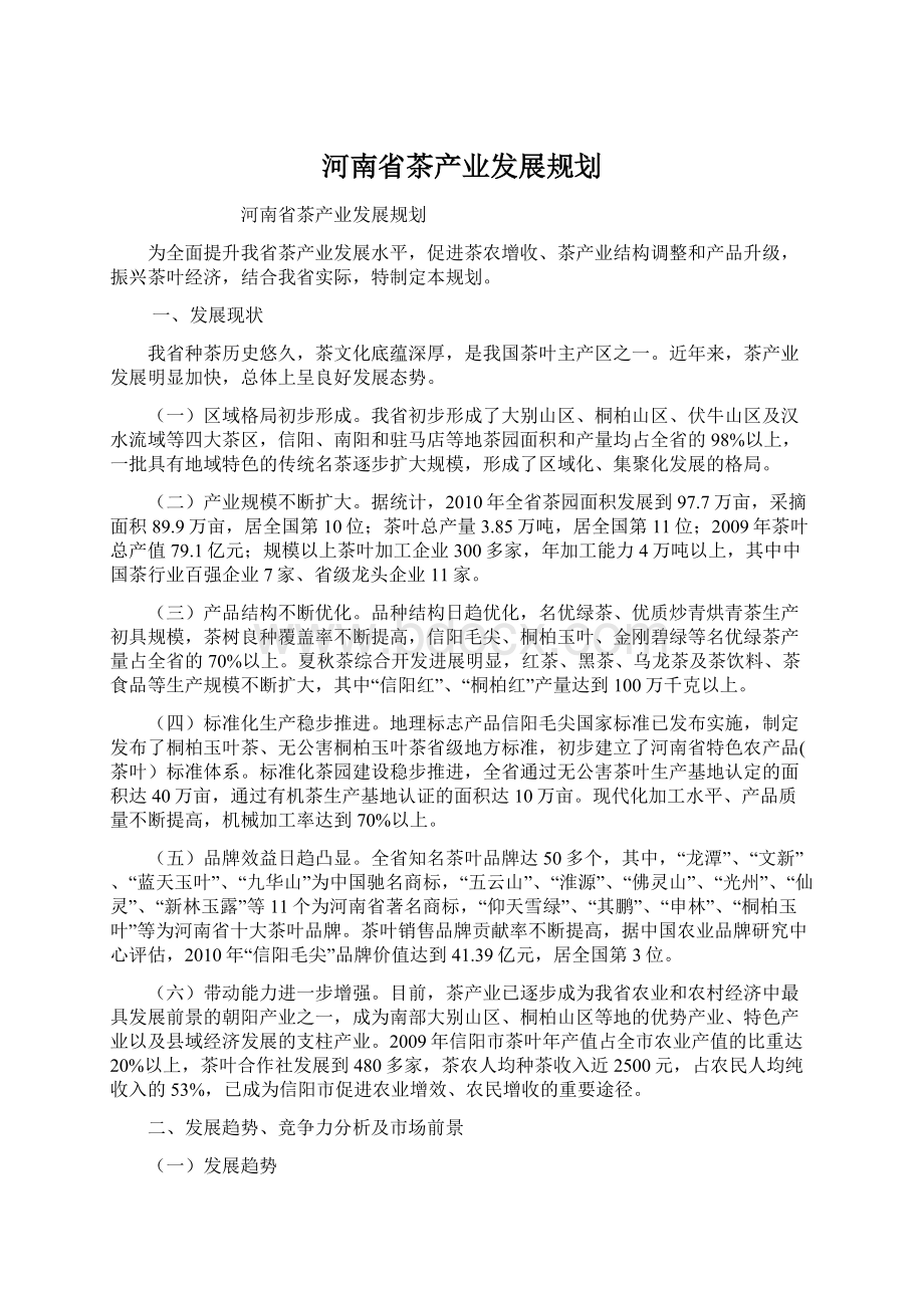 河南省茶产业发展规划.docx