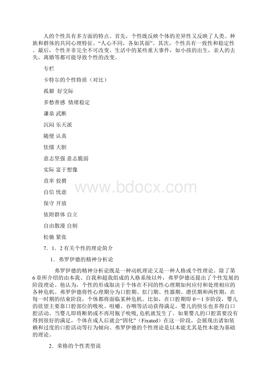 第7章 消费者个性及生活方式.docx_第2页