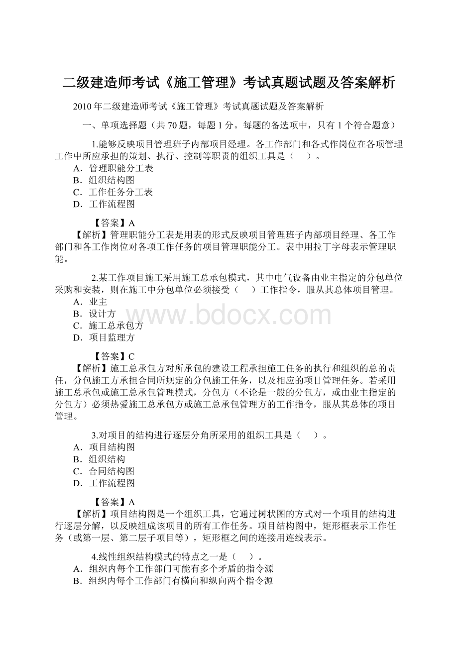 二级建造师考试《施工管理》考试真题试题及答案解析Word下载.docx