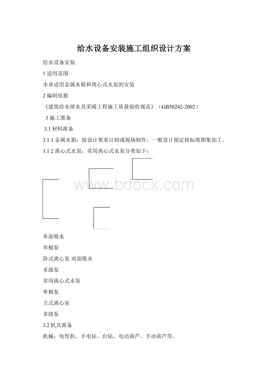 给水设备安装施工组织设计方案文档格式.docx_第1页