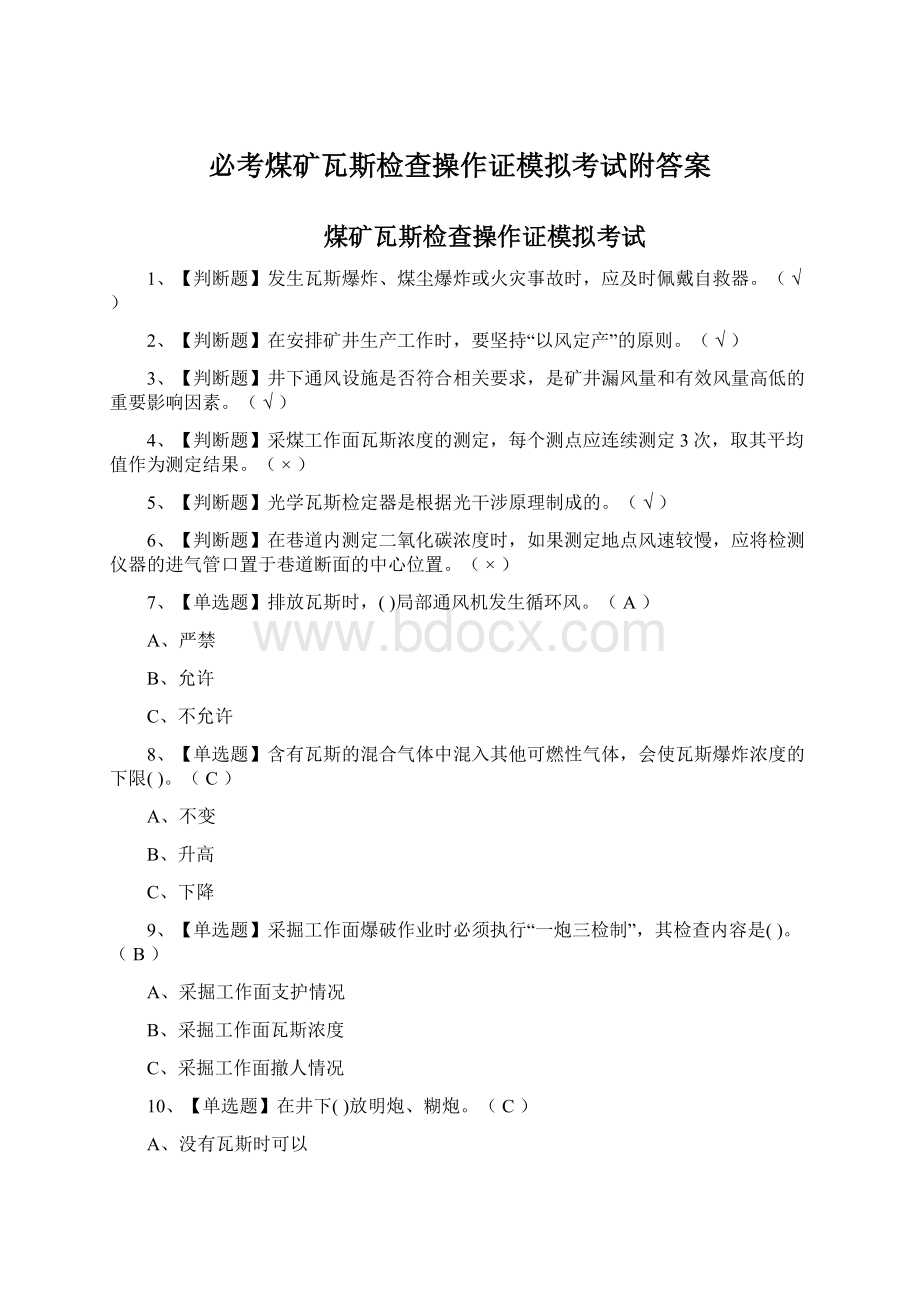 必考煤矿瓦斯检查操作证模拟考试附答案.docx_第1页