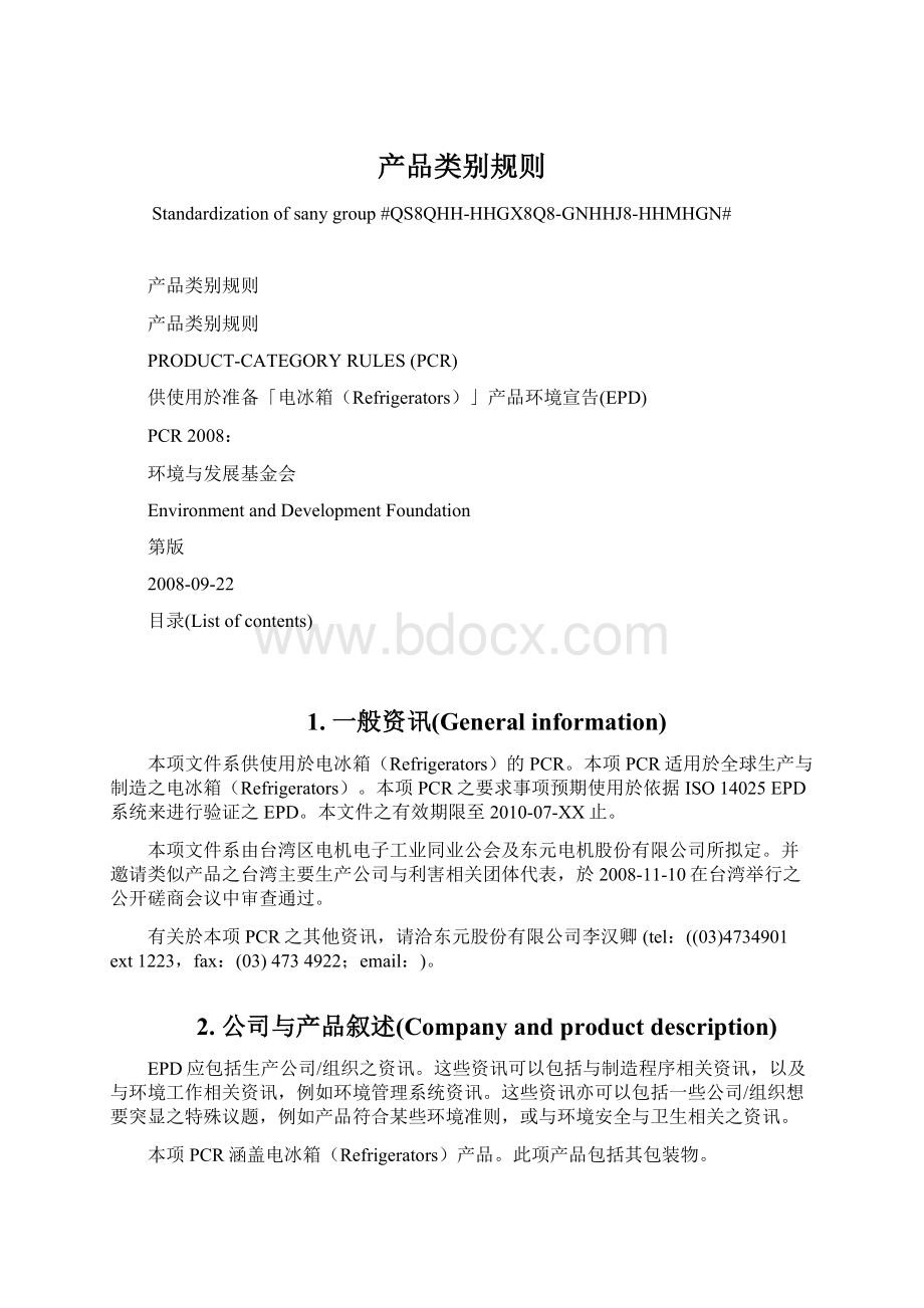 产品类别规则Word文档下载推荐.docx