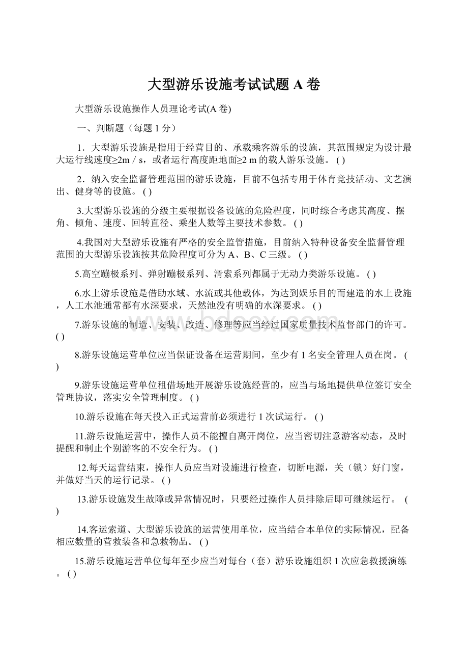 大型游乐设施考试试题A卷Word下载.docx