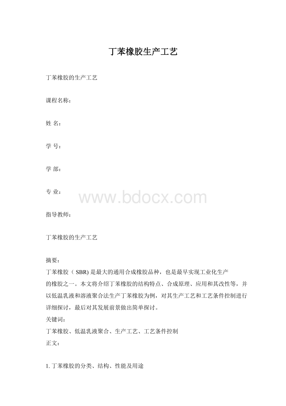 丁苯橡胶生产工艺.docx