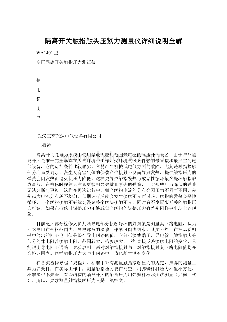 隔离开关触指触头压紧力测量仪详细说明全解Word文件下载.docx