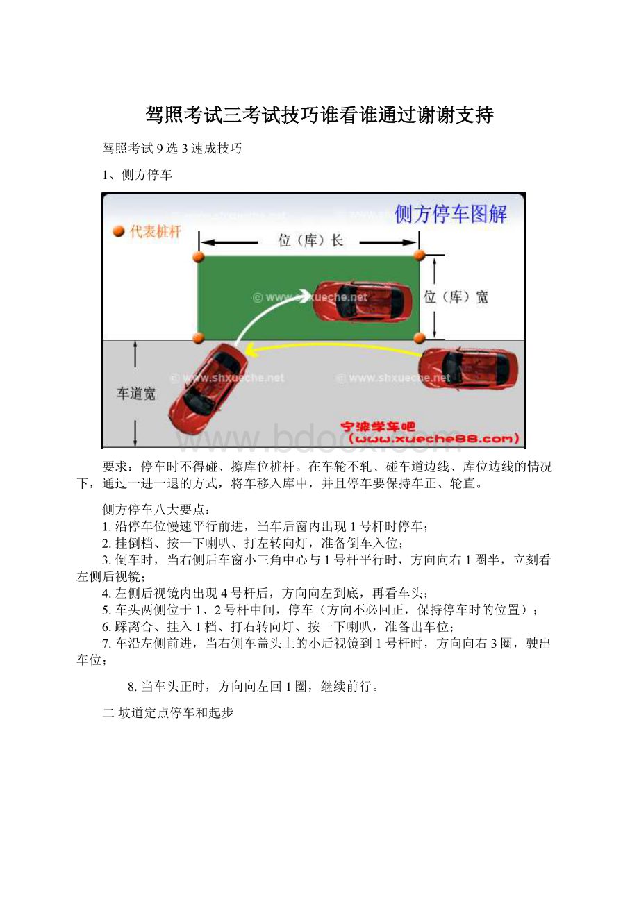 驾照考试三考试技巧谁看谁通过谢谢支持Word格式文档下载.docx