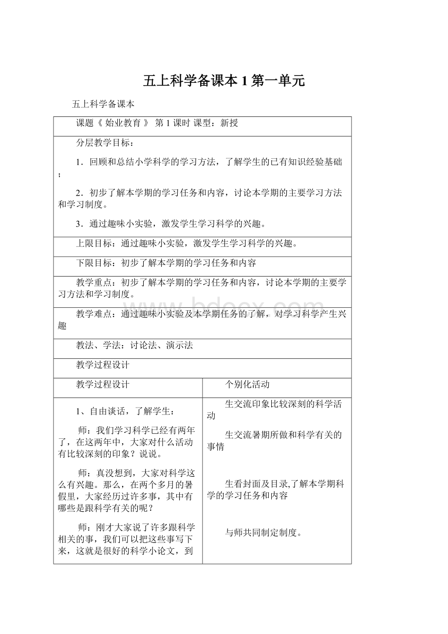 五上科学备课本 1第一单元.docx