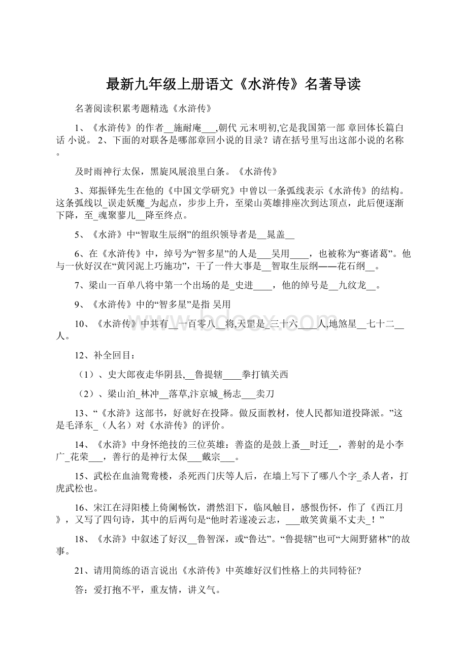 最新九年级上册语文《水浒传》名著导读Word格式文档下载.docx