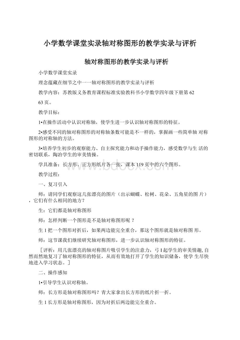 小学数学课堂实录轴对称图形的教学实录与评析.docx_第1页