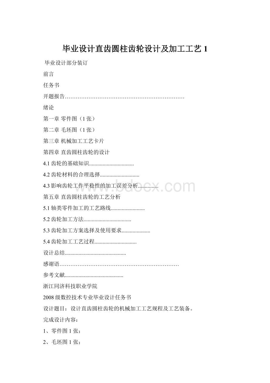 毕业设计直齿圆柱齿轮设计及加工工艺 1.docx_第1页