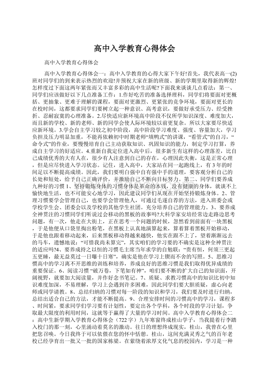 高中入学教育心得体会Word文件下载.docx