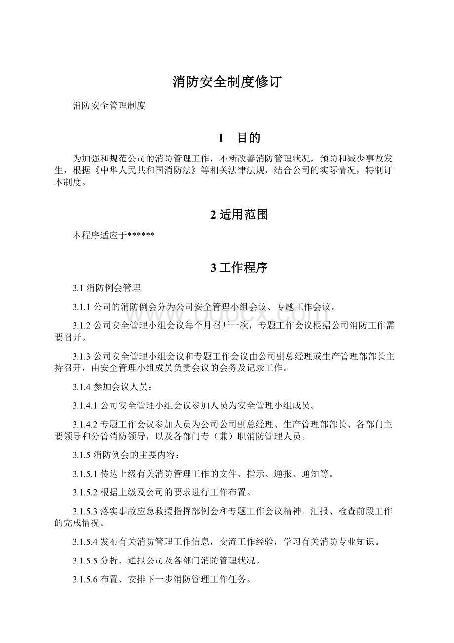 消防安全制度修订Word文件下载.docx_第1页