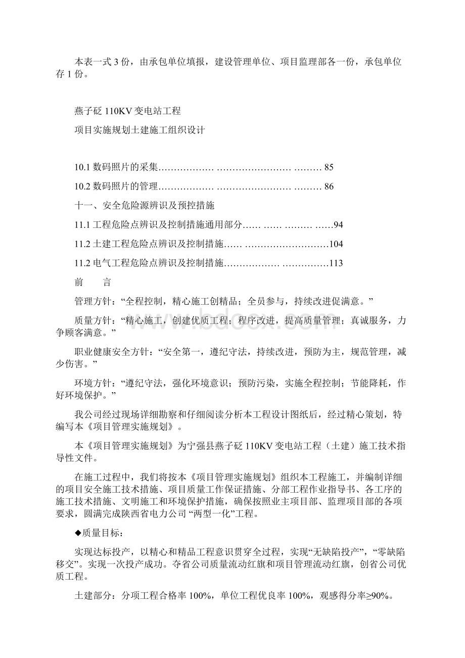 110kv燕子砭变输变电工程项目管理实施规划施工组织设计完整版Word文件下载.docx_第2页