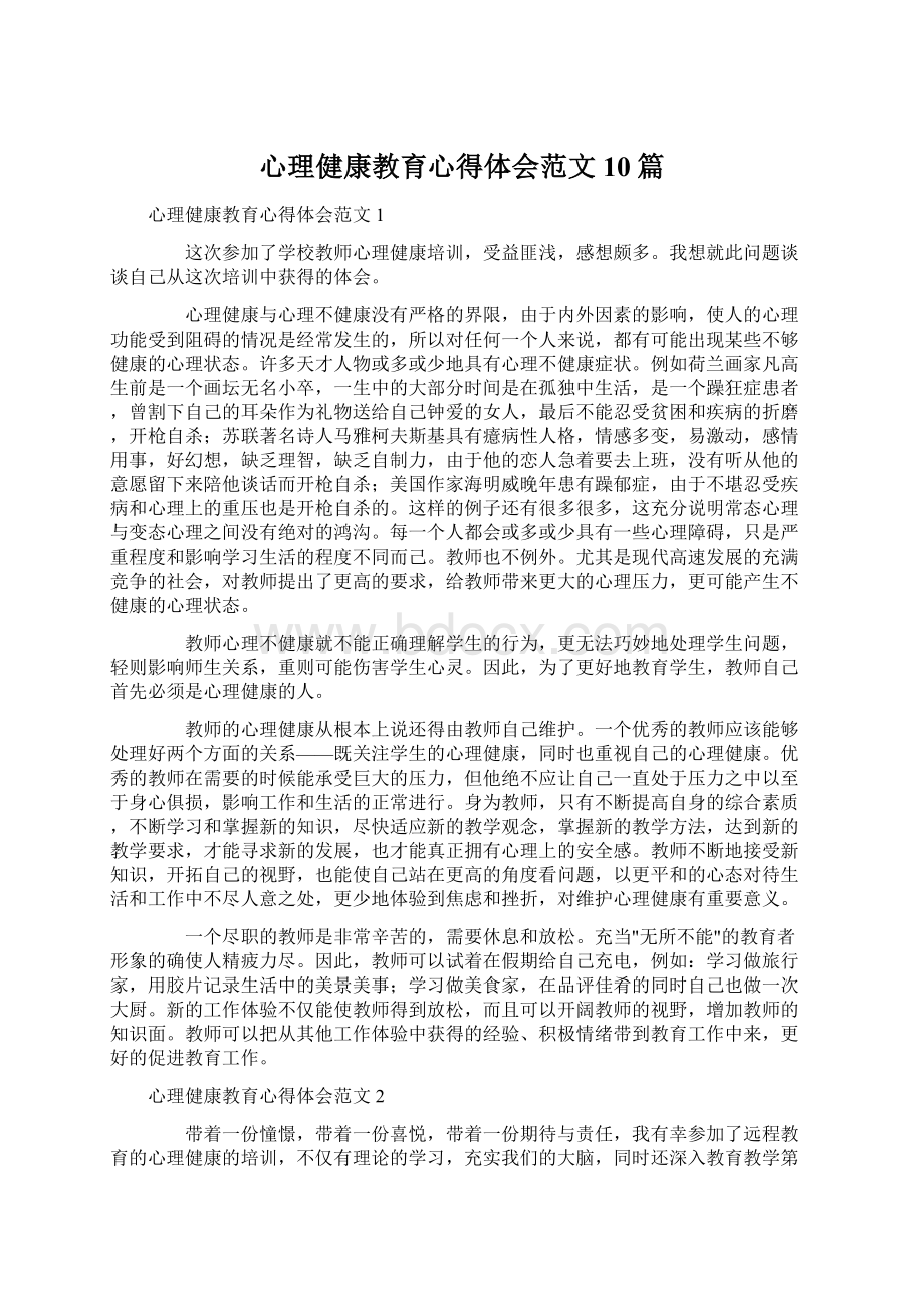 心理健康教育心得体会范文10篇Word文件下载.docx