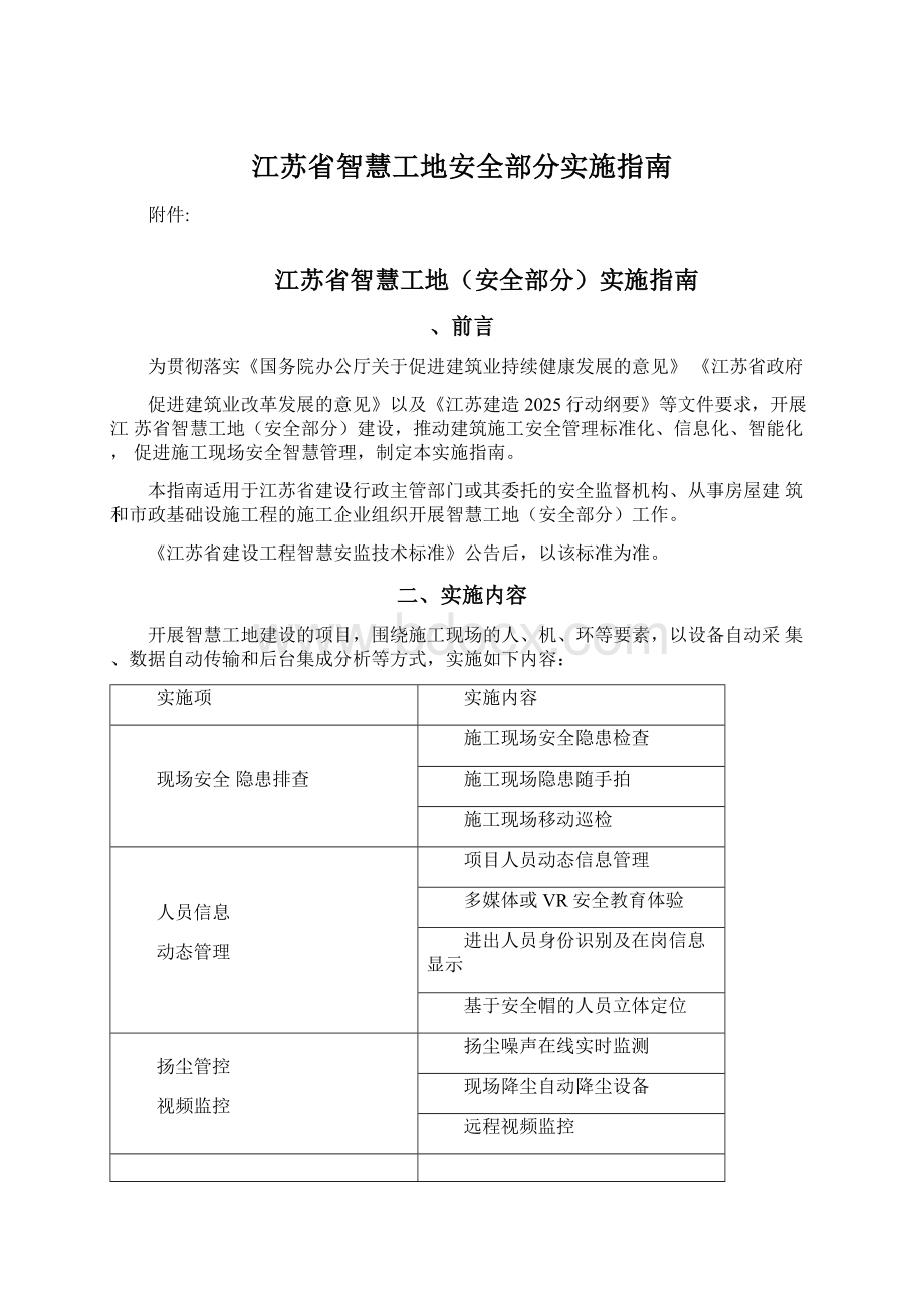 江苏省智慧工地安全部分实施指南.docx_第1页