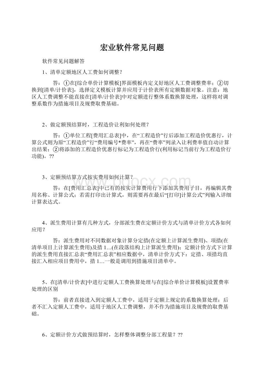 宏业软件常见问题.docx_第1页