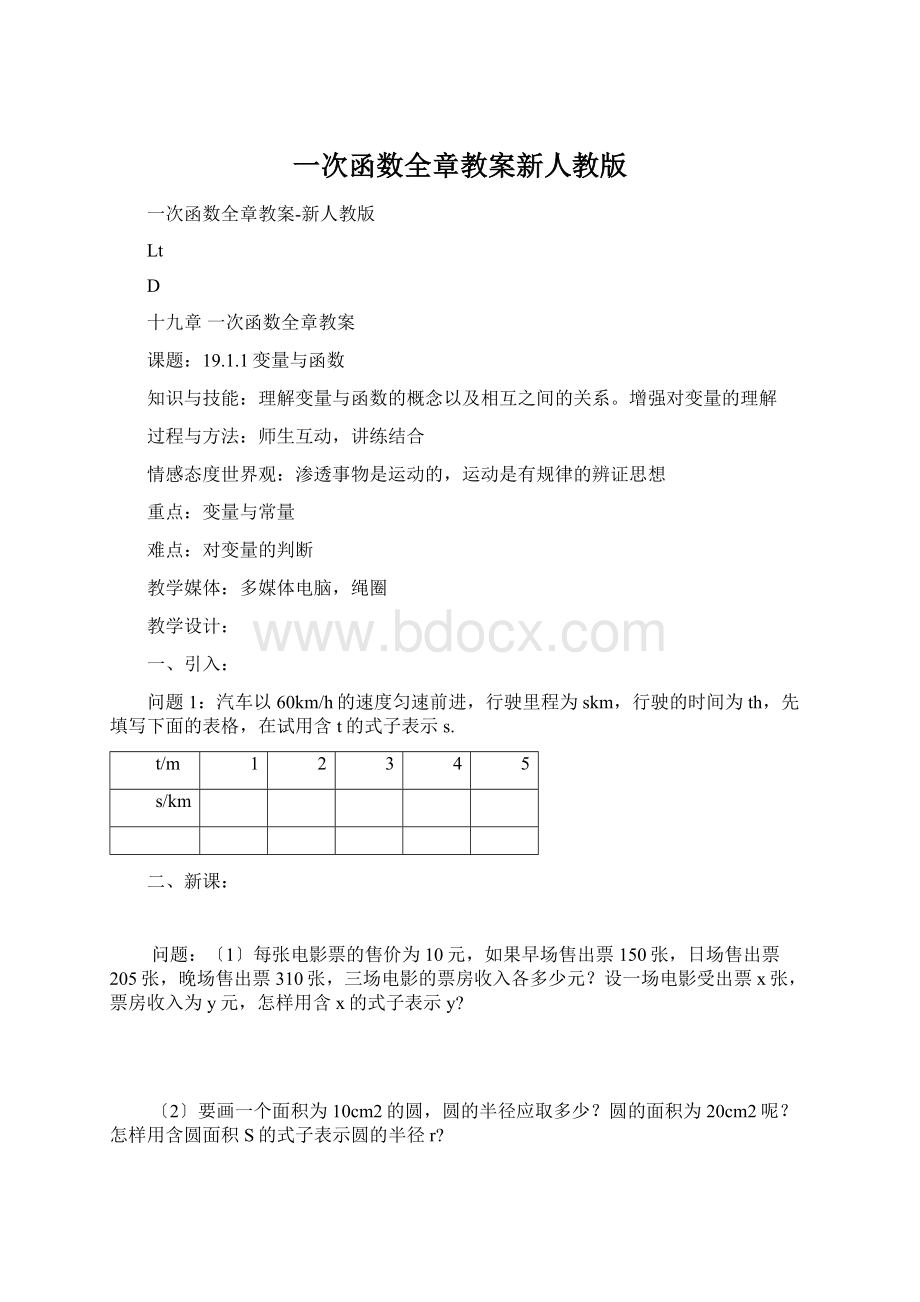 一次函数全章教案新人教版.docx