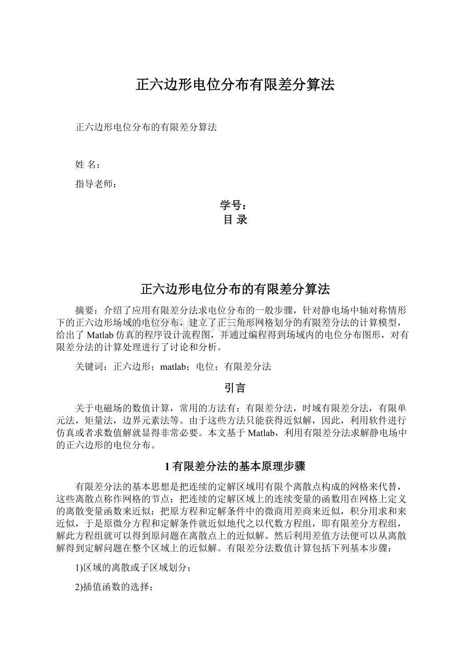 正六边形电位分布有限差分算法.docx_第1页