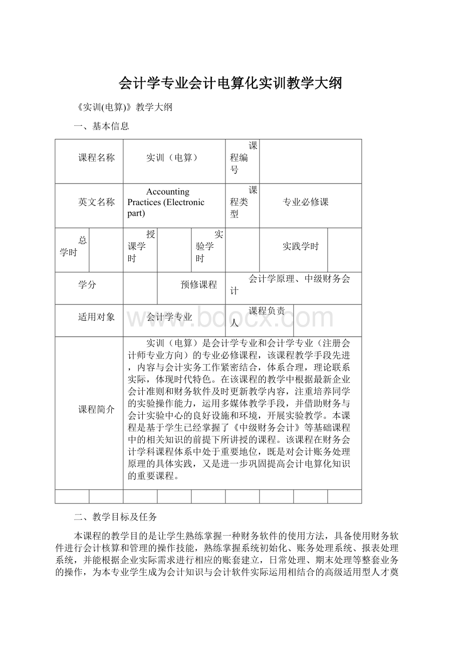 会计学专业会计电算化实训教学大纲.docx