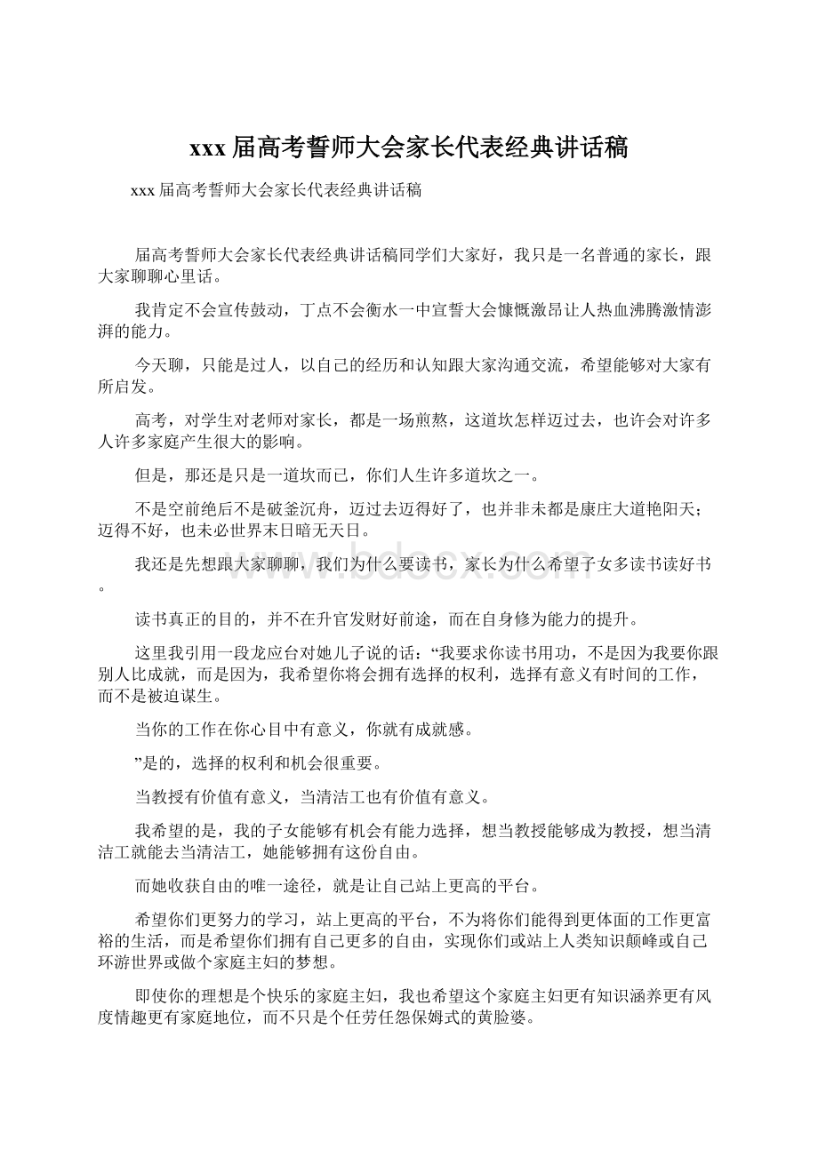 xxx届高考誓师大会家长代表经典讲话稿Word格式文档下载.docx