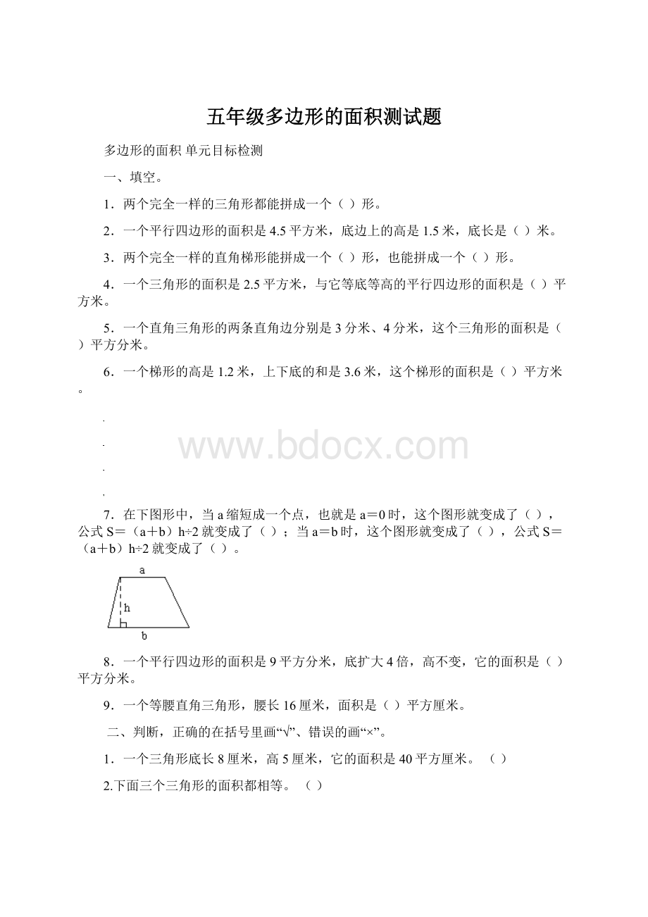 五年级多边形的面积测试题Word文件下载.docx