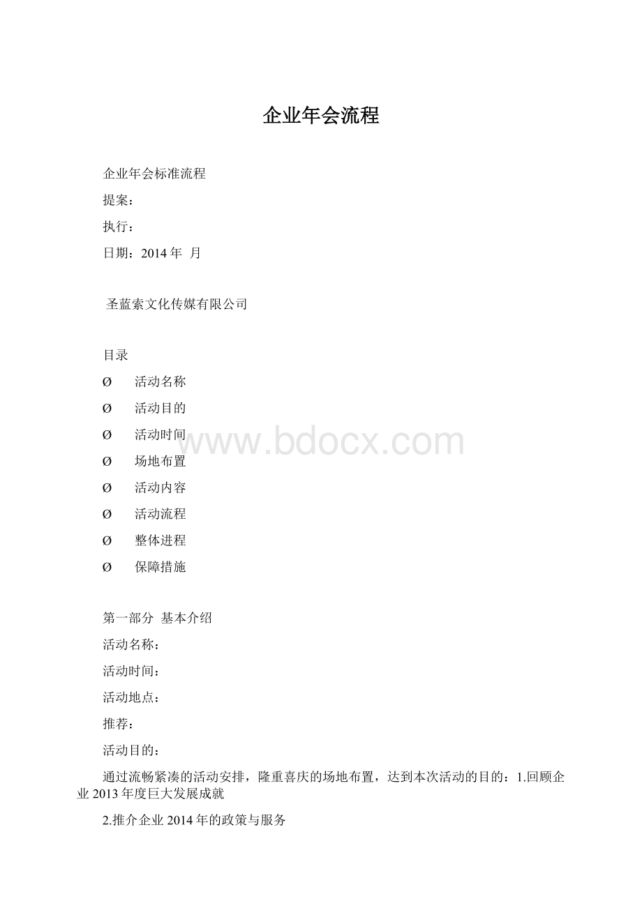 企业年会流程Word格式.docx