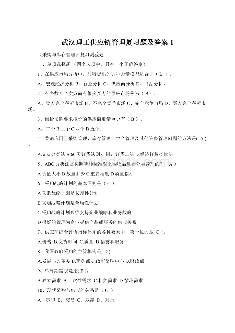 武汉理工供应链管理复习题及答案1.docx_第1页