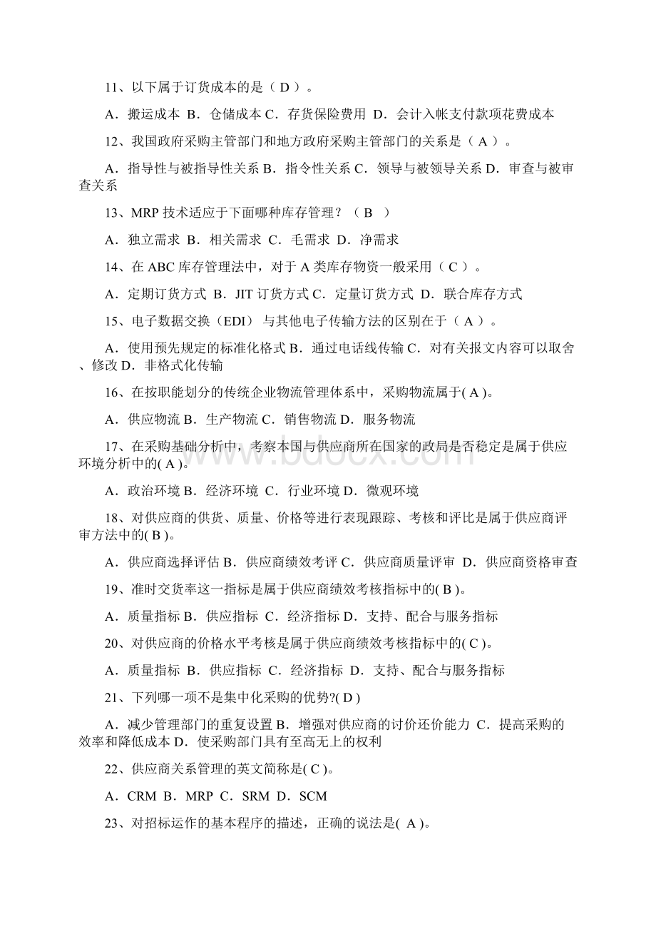 武汉理工供应链管理复习题及答案1.docx_第2页