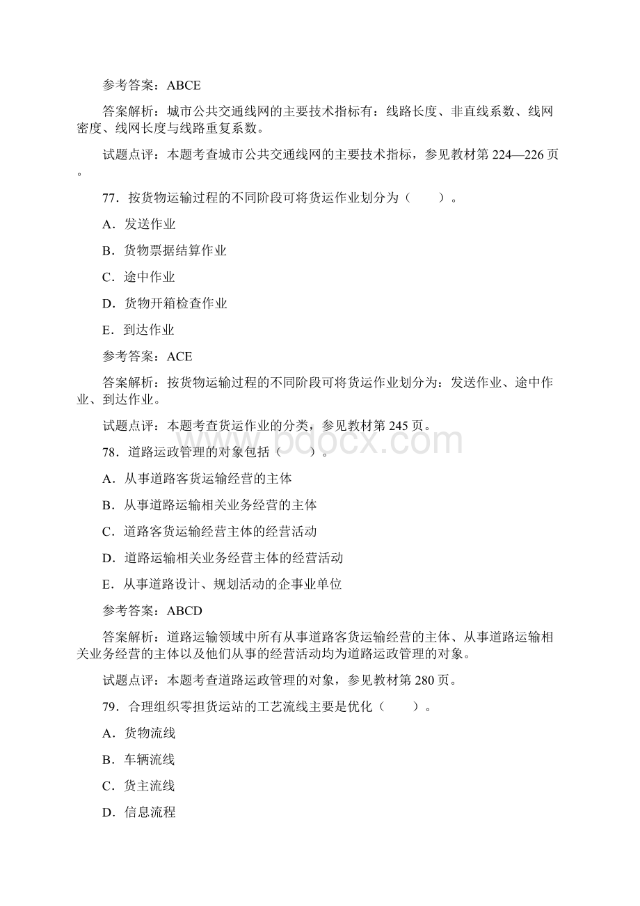 公路经济师专业知识真题及答案答案附后.docx_第3页