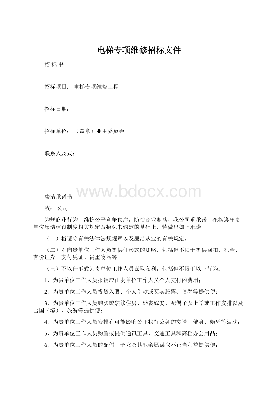 电梯专项维修招标文件.docx_第1页